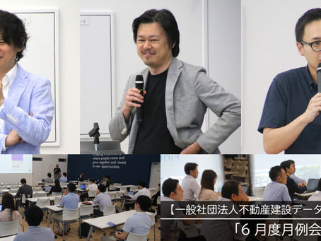 グッドウェイ：【一般社団法人不動産建設データ活用推進協会】2023年4月設立。企業間連携とデジタル人材育成を目指して「6月度月例会」を開催！