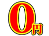 ０円