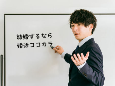 結婚するなら婚活ココカラ