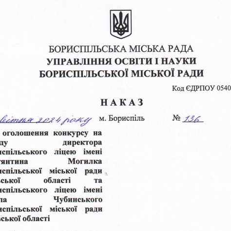 Конкурс на посаду директора ліцею