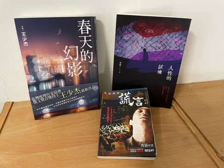如何利用敘事結構,讓探討社會議題的犯罪小說,更輕快易讀——以王少杰《春天的幻影》、秀霖《人性的試煉》為例