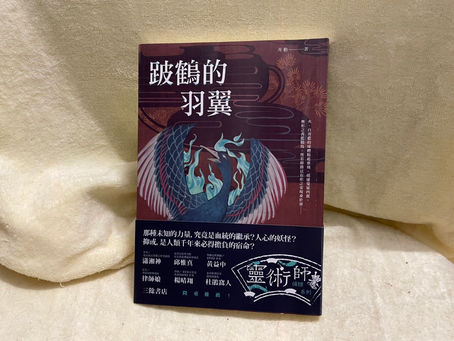 且讓我輕輕包覆著你——讀《跛鶴的羽翼》(無謎底)
