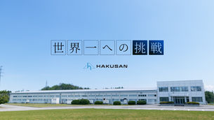 【会社紹介動画】光通信を繋ぐ、白山の光接続技術~世界一への挑戦~