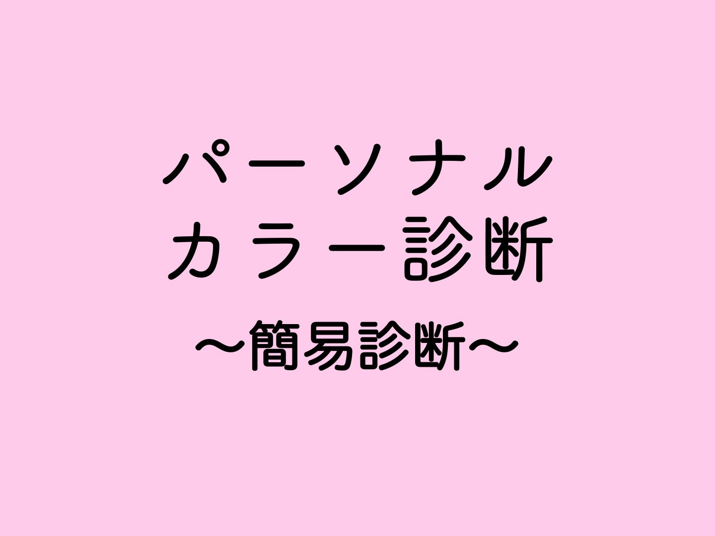 パーソナルカラー診断〜簡易診断〜