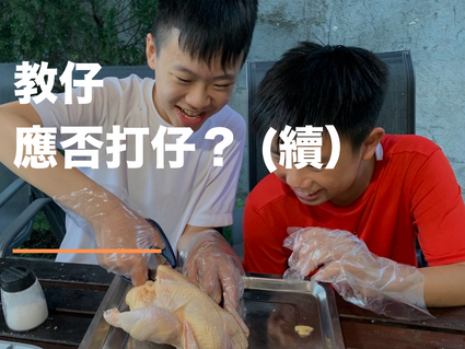 教仔應否打仔?(續)