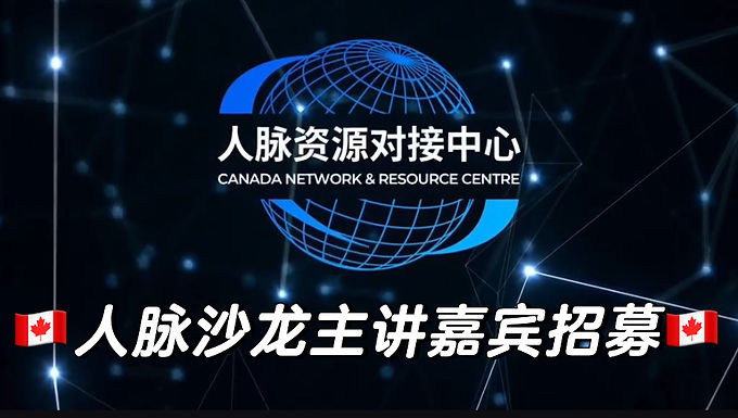 人脉沙龙主讲嘉宾招募：共享人脉，绽放光芒