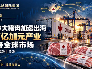 加拿大猪肉加速出海:57亿加元产业如何打开全球市场