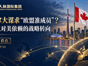 加拿大谋求“欧盟准成员”?一场摆脱对美依赖的战略转向