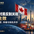 加拿大对美反制关税正式生效:贸易格局重塑,阵痛与转机并存