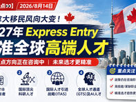 🇨🇦 加拿大开始全球“抢人”！2027年移民选才方向曝光