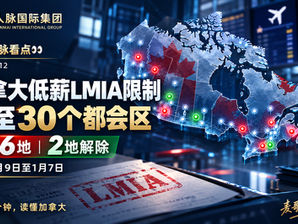 加拿大低薪LMIA限制扩大:30个都会区受影响,新增6地
