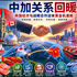 中加关系回暖:开启两国经济合作与战略共赢新时代