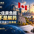 加拿大央行直言:利率不是住房解药,真正突破口在供应