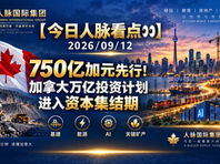 750亿加元先行！加拿大万亿投资计划进入资本集结期