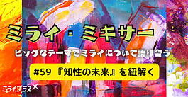 《5/21》ミライ・ミキサー #59　～『知性の未来』を紐解く～