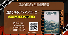《3/21》SANDO Cinema「進化するアジアンコーヒー」鑑賞対話会