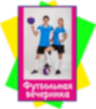 Футбольная вечеринка.png