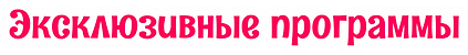 эксклюзивные программы.png