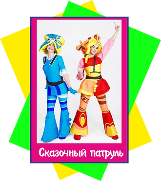 сказочный патруль.png