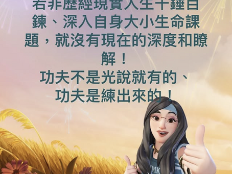 功夫是練出來的