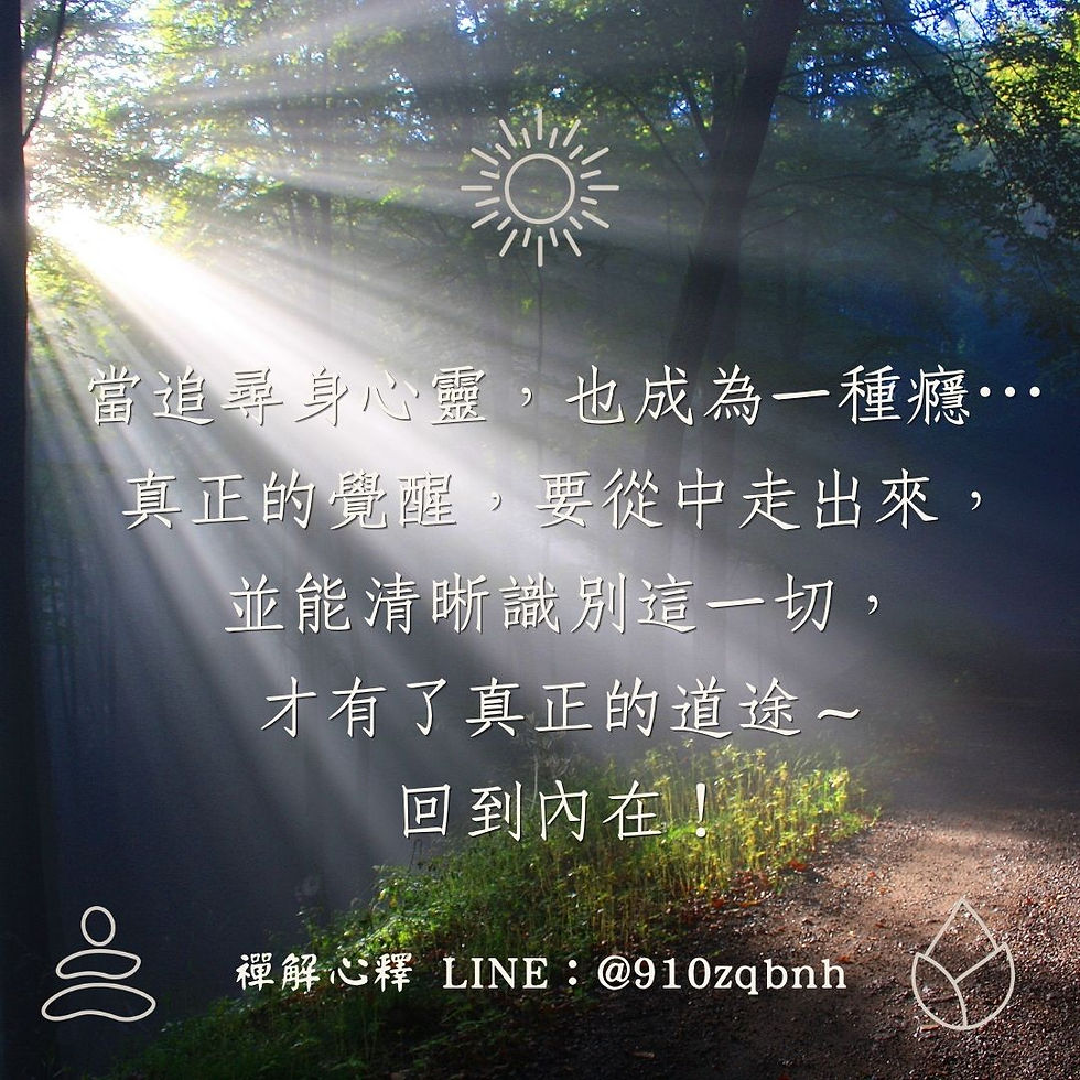 當追尋身心靈也成為一種癮
