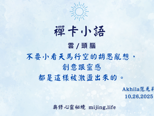 mijing禪卡小語-雲-頭腦