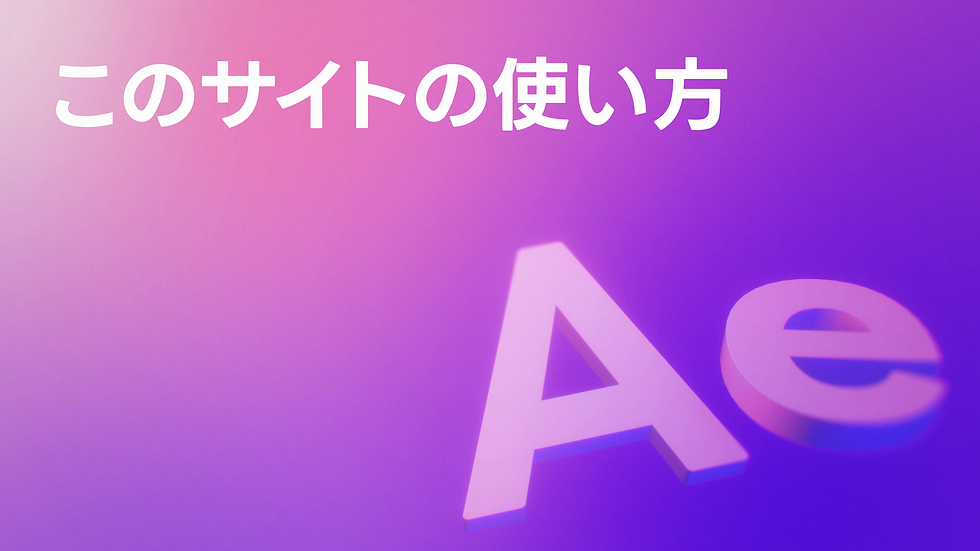 このサイトの使い方|「サンゼのAfter Effects 教室」限定講座カタログ