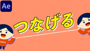 【031】企業VPで使える！レイヤーを線で結んで回転させる方法【AEPあり】