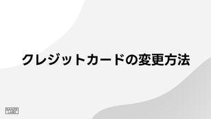 クレジットカードの変更方法