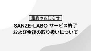 【最終のお知らせ】SANZE-LABO サービス終了および今後の取り扱いについて
