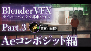 【109】Blender VFX Aeコンポジット編【Part.3】Adobe After Effects