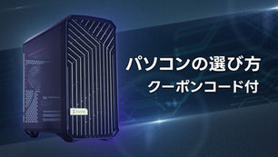 パソコンの選び方＆割引コード