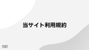 当サイト利用規約