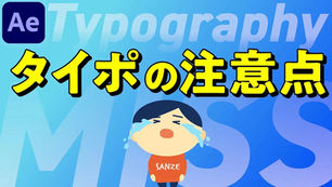 【122-6】テキストアニメーションで初心者がやりがちなミス