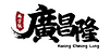 kwong cheung lung