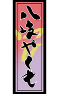 名札やくも.png