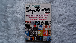 ジャズ日本列島61年