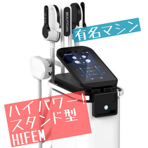ハイパワースタンド型HIFEM 有名マシン ハイパワースタンド型 有名HIFEMマシン | ALL in ONE
