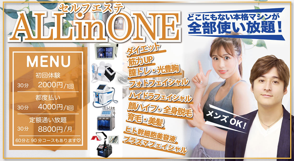 セルフエステALL inONEのTOPページ画像です