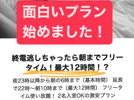 12時間使い放題プラン!?