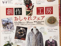 恒例　創作工房おしゃれフェア　　　　　　阪急うめだ本店