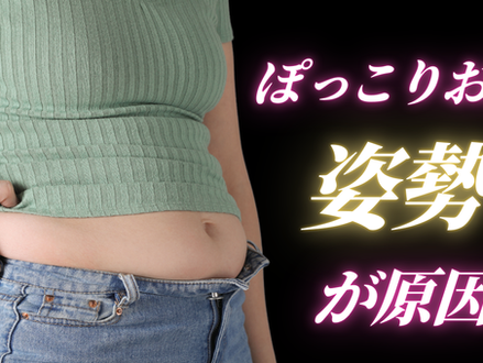 ぽっこりお腹の原因は姿勢だった？40代・50代が腹筋より先にやるべきこと｜神戸三宮パーソナルジム Flexible Style