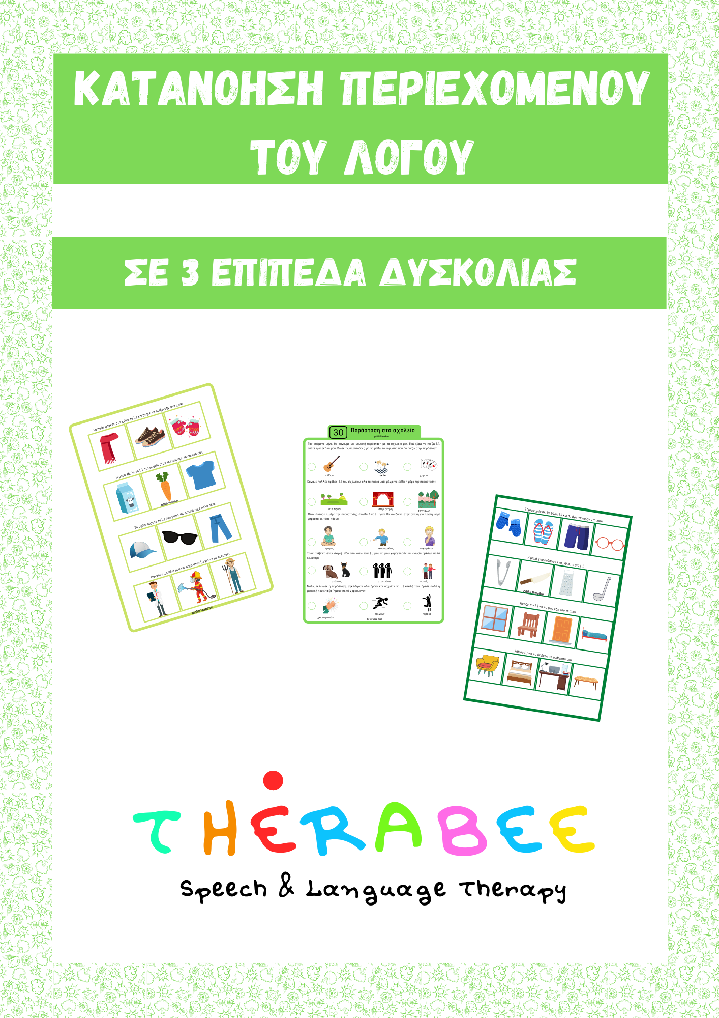 Κατανόηση Περιεχομένου