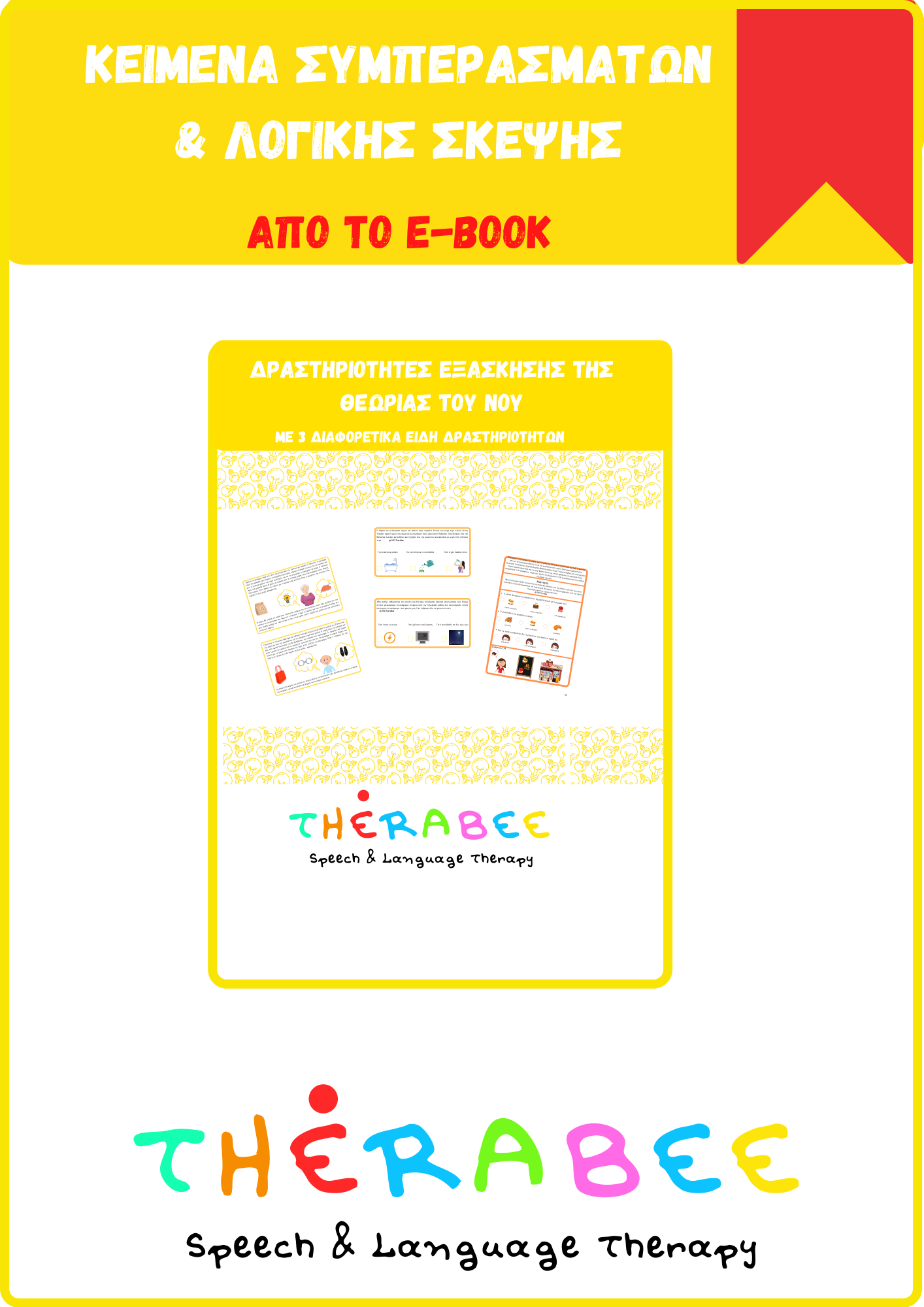 Κείμενα Συμπερασμάτων(Απο το υλικό:Δραστηριότητες Εξάσκησης της Θεωρίας του Νου)