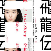 高士幸也：1ZA 第15回公演「飛龍伝」出演決定