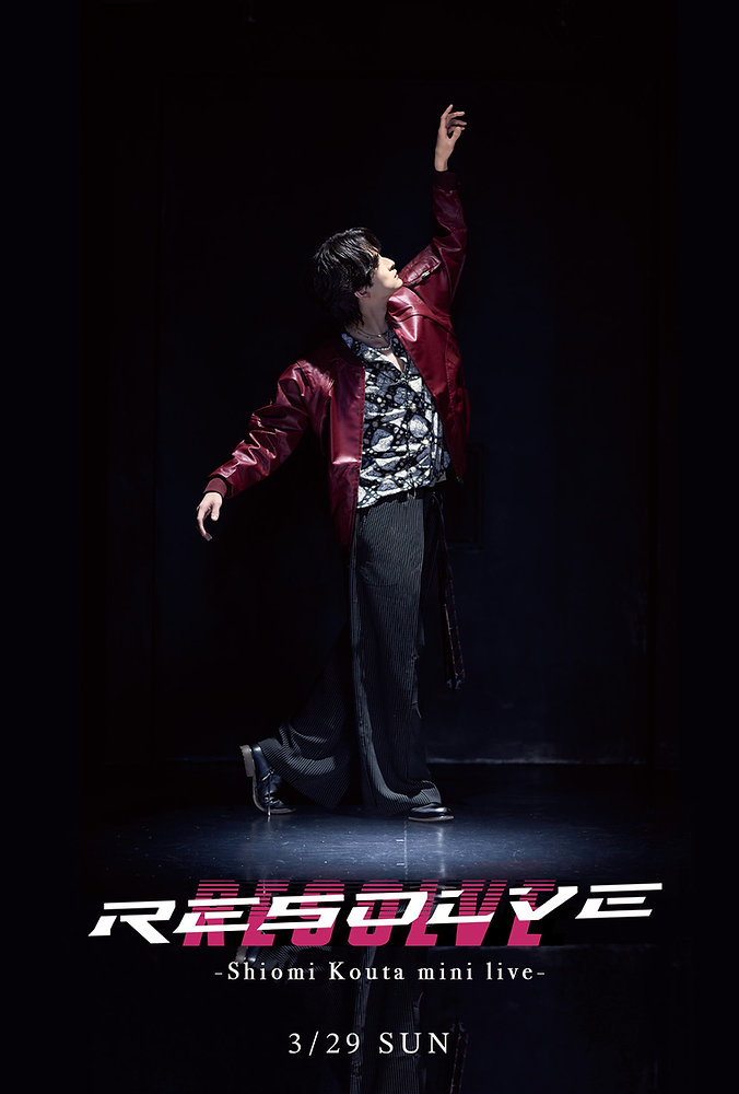 潮見洸太 3/29「RESOLVE-shiomi kouta mini live-」開催決定！