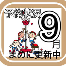 8月29日㈯～9月5日㈯予約状況