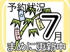 7月31日㈮～8月7日㈮予約状況