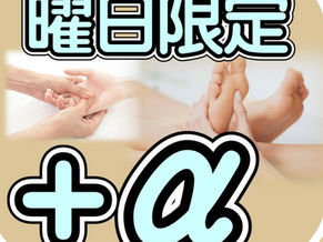 曜日限定+αサービス(完全予約)