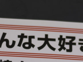 みんな大好き！